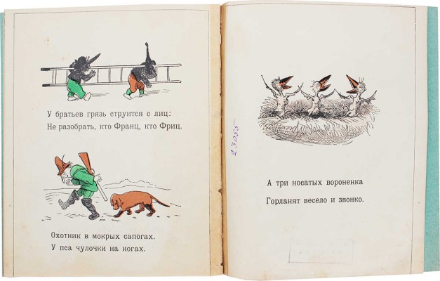 Буш В. Воронье гнездо / Рис. автора; пер. С. Маршака. [Л.]: Радуга, 1928.